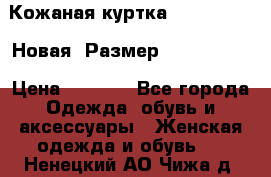Кожаная куртка Stadivarius. Новая! Размер: 40–42 (XS) › Цена ­ 2 151 - Все города Одежда, обувь и аксессуары » Женская одежда и обувь   . Ненецкий АО,Чижа д.